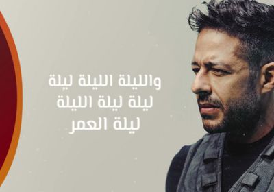 "ليلة العمر" لـ محمد حماقي تقترب من نصف مليون مشاهدة