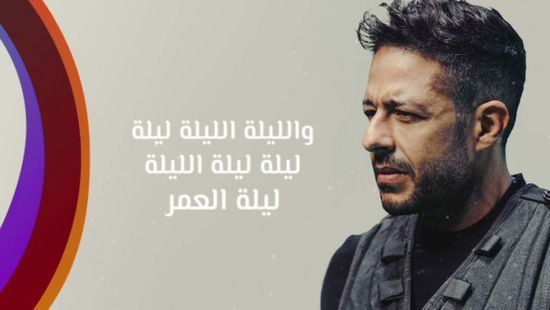 "ليلة العمر" لـ محمد حماقي تقترب من نصف مليون مشاهدة