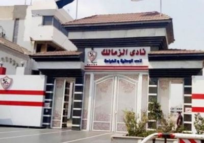  الزمالك يعلن فتح باب الترشح لانتخابات النادي 2 أكتوبر