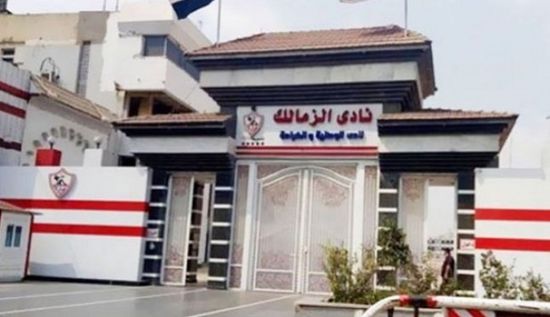  الزمالك يعلن فتح باب الترشح لانتخابات النادي 2 أكتوبر