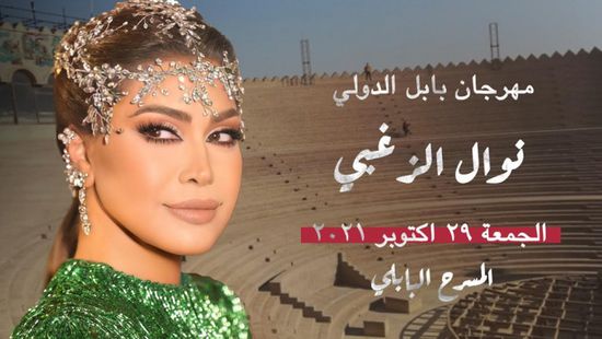 نوال الزغبي تروج لحفلها بمهرجان بابل الدولي في العراق