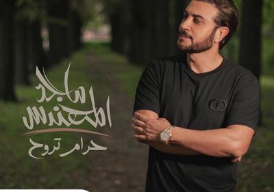 اليوم.. ماجد المهندس يطرح "حرام تروح"