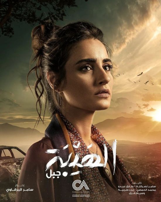 إيميه صياح تتصدر البوستر الجديد لمسلسل "الهيبة 5"