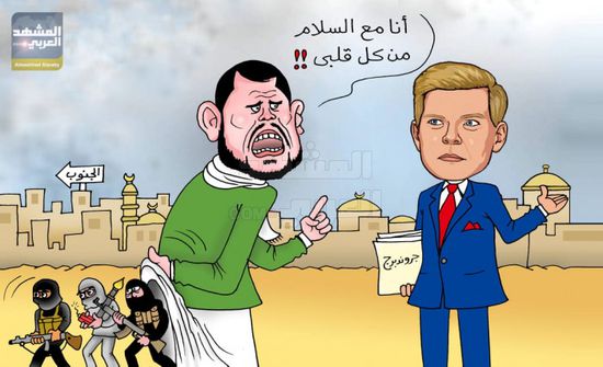 مليشيا الحوثي تعرقل طريق جروندبرج (كاريكاتير)