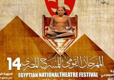 غدا.. ختام المهرجان القومي للمسرح المصري