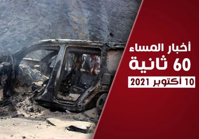 تفجير إرهابي في حجيف.. نشرة الأحد (فيديوجراف)