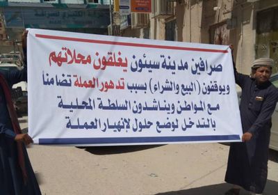 صرافي وادي حضرموت تدعو لوقفة احتجاجية على انهيار الريال