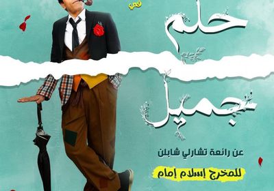 سامح حسين يروج لمسرحية "حلم جميل"