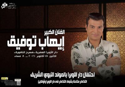 18 أكتوبر.. إيهاب توفيق يحيي حفلا بالأوبرا المصرية