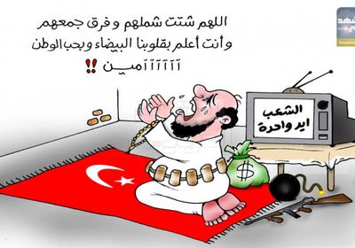 "الشرعية" أداة إخوانية للأجندة التركية (كاريكاتير)