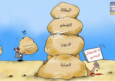 "شرعية الأزمات" تكرس الاحتلال اليمني (كاريكاتير)