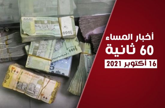 تواصل انهيار العملة المحلية.. نشرة السبت (فيديوجراف)