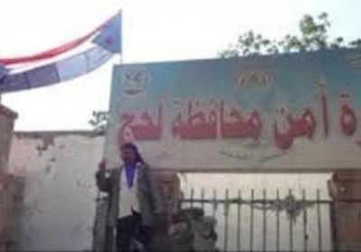 حركة تعيينات أمنية في لحج