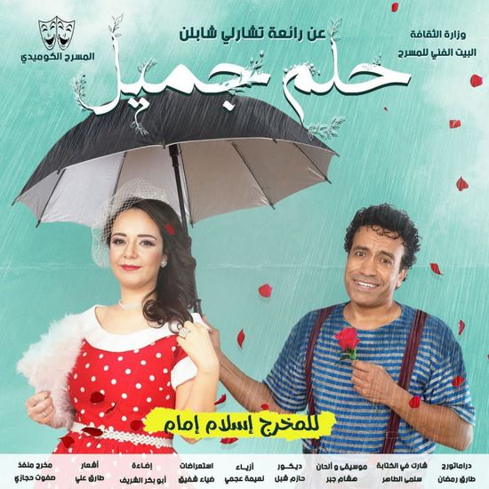 الخميس.. سامح حسين يبدأ عرض مسرحية "حلم جميل"