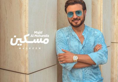 ماجد المهندس يستعد لطرح "مسكين"