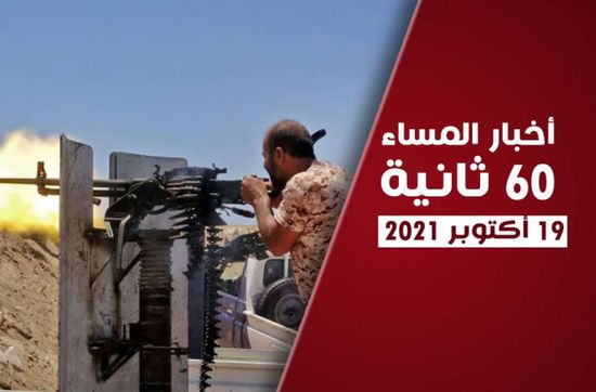 القوات الجنوبية تعمق جراح الحوثي.. نشرة الثلاثاء (فيديوجراف)