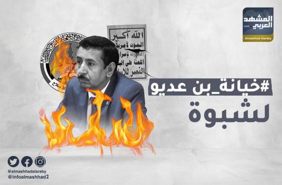 "خيانة بن عديو لشبوة".. دعوات للمحاكمة والتحرير