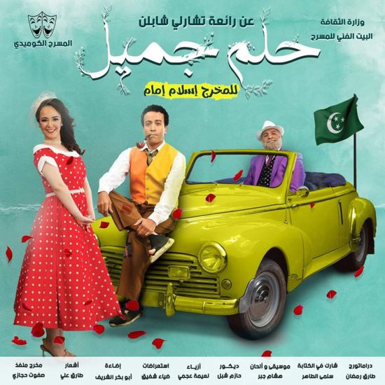 اليوم.. سامح حسين يبدأ عرض مسرحية "حلم جميل"