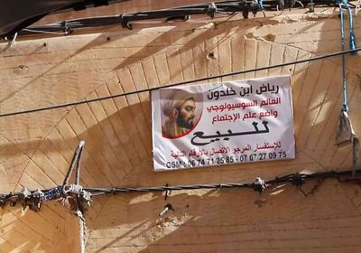  ابن خلدون.. جدل حول بيع منزل مؤسس علم الاجتماع بالمغرب