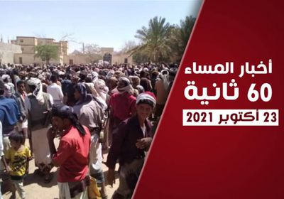 شبوة تتوحد على محاكمة الإخوان الخونة.. نشرة السبت (فيديوجراف)