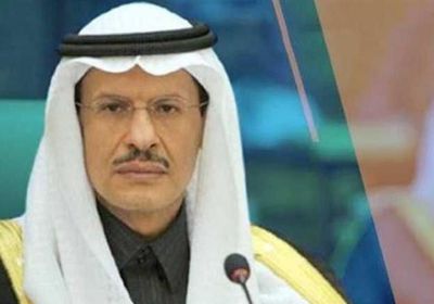 وزير الطاقة السعودي: المملكة تستطيع إنتاج أشكال الطاقة الجديدة
