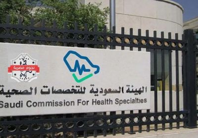 تعرف على وظائف برنامج الأمن الصحي في السعودية