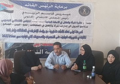 مباحثات لتذليل مهام إدارة المرأة والطفل بـ"انتقالي أبين"