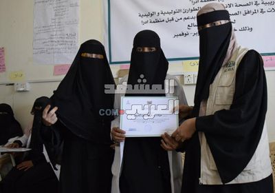 اختتام دورة تأهيل 15 قابلة للطوارئ التوليدية في لحج