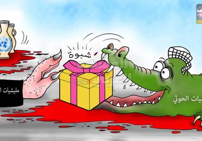 مؤامرة الشرعية والحوثي على أرض شبوة (كاريكاتير)