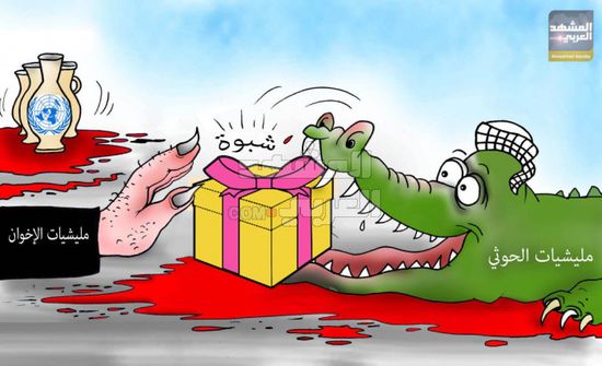 مؤامرة الشرعية والحوثي على أرض شبوة (كاريكاتير)