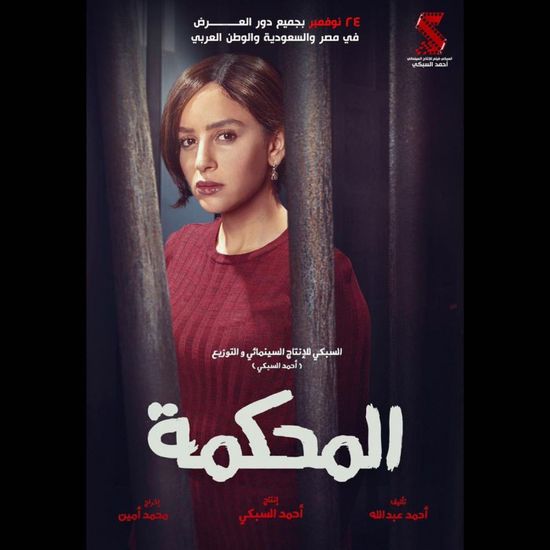 جميلة عوض تروج لفيلم "المحكمة"   