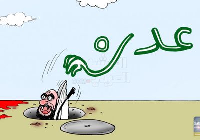 عدن عصية على إرهاب الشرعية (كاريكاتير)