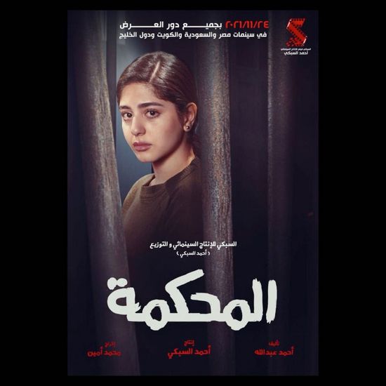 مايان السيد تروج لشخصيتها في فيلم "المحكمة"