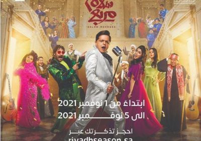 اليوم.. بدء حجز تذاكر "سلام مربع" في موسم الرياض 2021
