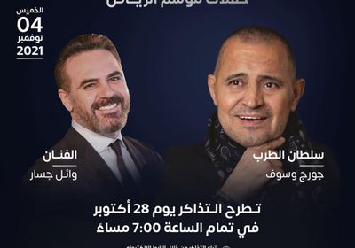 تفاصيل حفل وائل جسار وجورج وسوف بموسم الرياض 2021