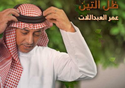 عمر العبداللات يطرح أغنية "ظل التين"