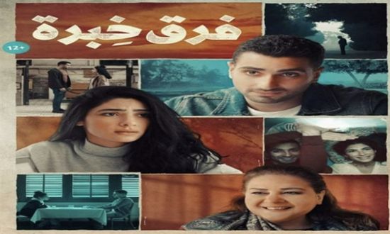 3 نوفمبر.. عرض فيلم "فرق خبرة" في مصر