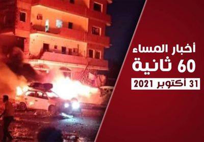 العالم يدين تفجير عدن.. نشرة الأحد (فيديوجراف)  