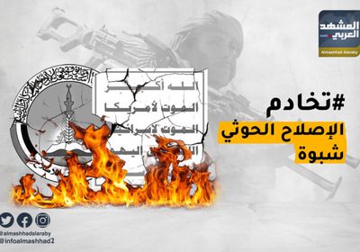 "تخادم الإصلاح الحوثي شبوة" يرصد تحالف قوى صنعاء