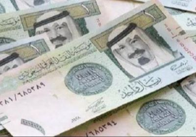 سعر الريال السعودي اليوم الاثنين 1-11-2021 في العاصمة عدن