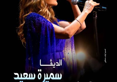 اليوم.. سميرة سعيد تروج لحفلها بمهرجان الموسيقى العربية