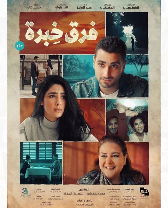 اليوم.. عرض فيلم "فرق خبرة" بالسينمات المصرية