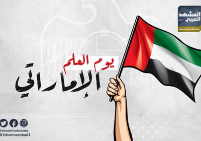 يوم العلم الإماراتي.. عيدهم عيدنا