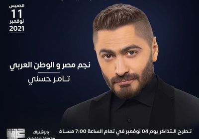 11 نوفمبر.. تامر حسني يروج لحفله بموسم الرياض 2021