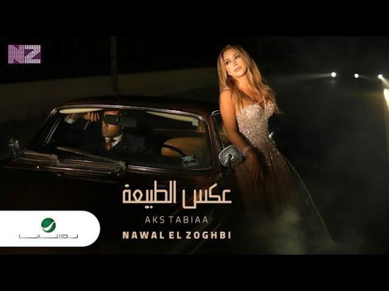 "عكس الطبيعة" لـ نوال الزغبي يتخطى 5 مليون مشاهدة