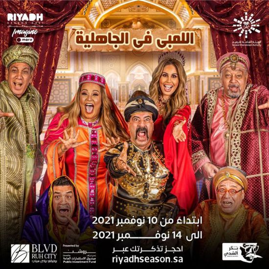 تفاصيل ومواعيد عرض مسرحية "اللمبي في الجاهلية" بموسم الرياض 2021