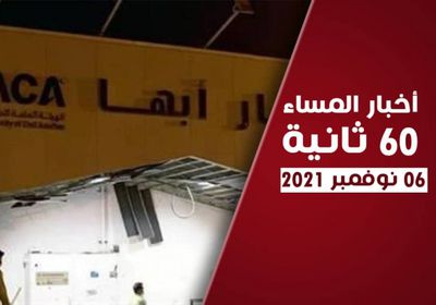 استهداف حوثي لمطار أبها.. نشرة السبت (فيديوجراف)