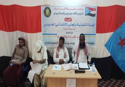 تأهيل أعضاء "تنفيذية انتقالي حريضة" على القيادة والتخطيط