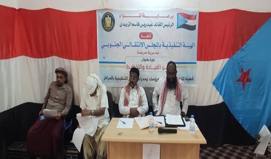 تأهيل أعضاء "تنفيذية انتقالي حريضة" على القيادة والتخطيط