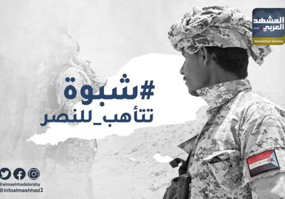 "شبوة تتأهب للنصر" المحسوم على قوى صنعاء
